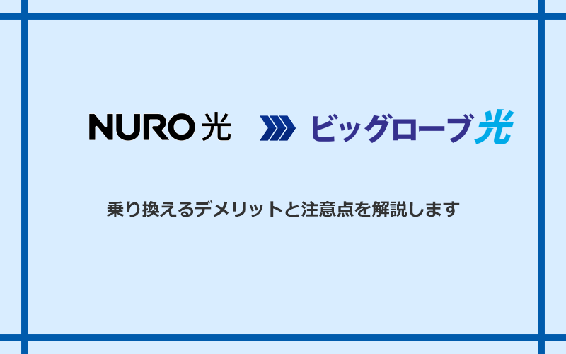 NURO光からビッグローブ光に乗り換えるデメリットと注意点