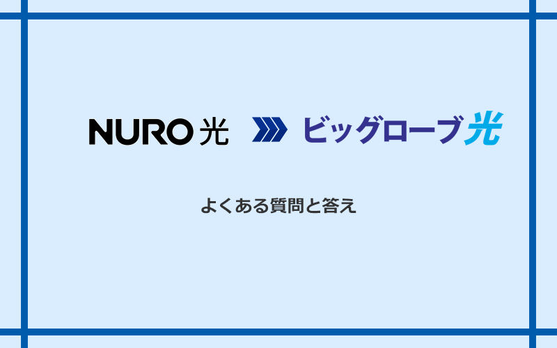 NURO光からビッグローブ光への乗り換えに関するよくある質問と答え