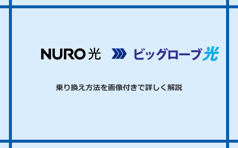 NURO光からビッグローブ光へ乗り換える方法と手順