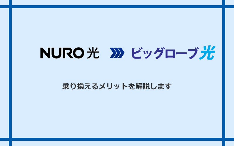 NURO光からビッグローブ光に乗り換えるメリット