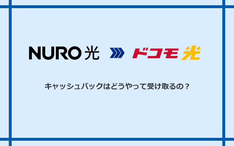 ドコモ光のキャッシュバックを受け取る方法