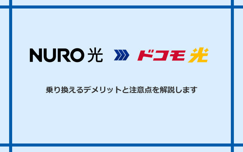 NURO光からドコモ光に乗り換えるデメリットと注意点