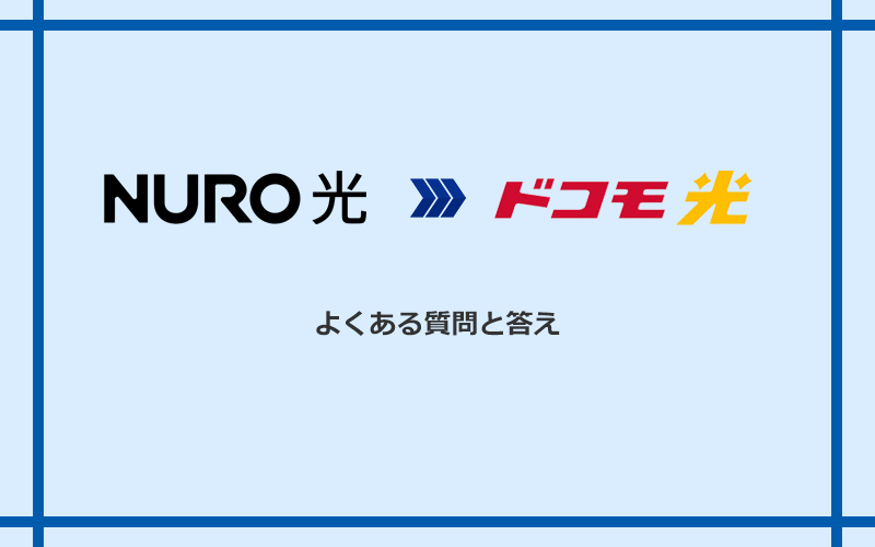 NURO光からドコモ光への乗り換えに関するよくある質問と答え