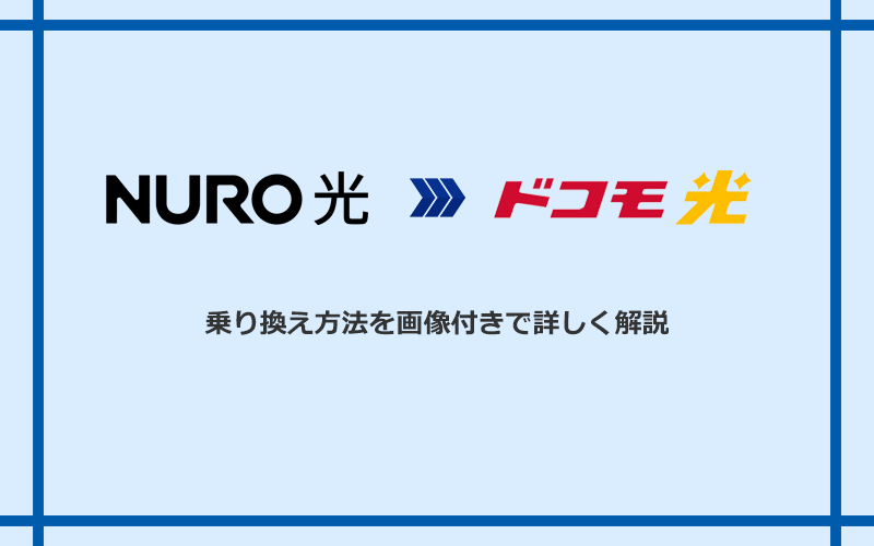 NURO光からドコモ光へ乗り換える方法と手順