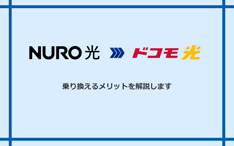 NURO光からドコモ光に乗り換えるメリット