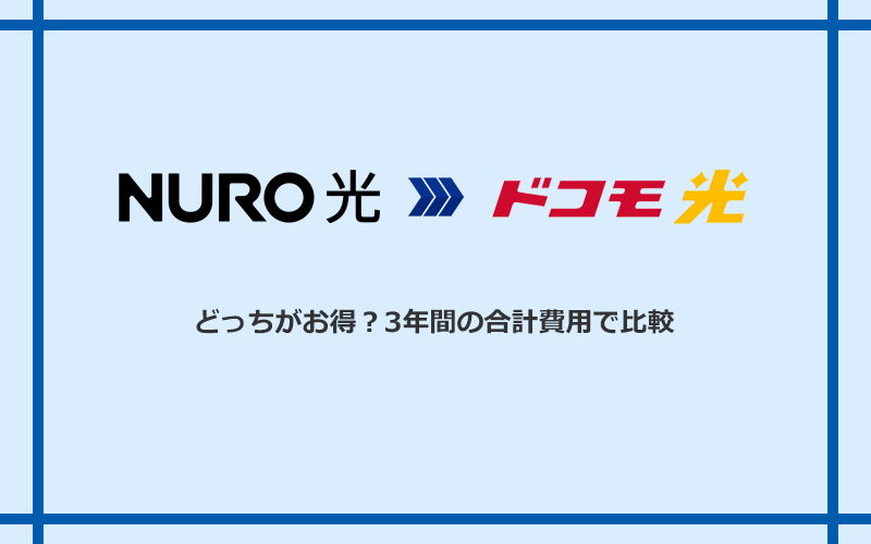 NURO光とドコモ光の料金を比較