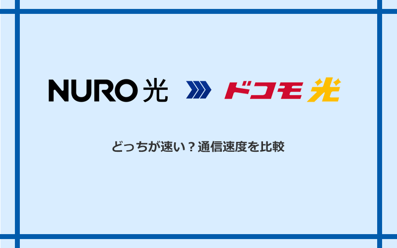 NURO光とドコモ光の速度を比較