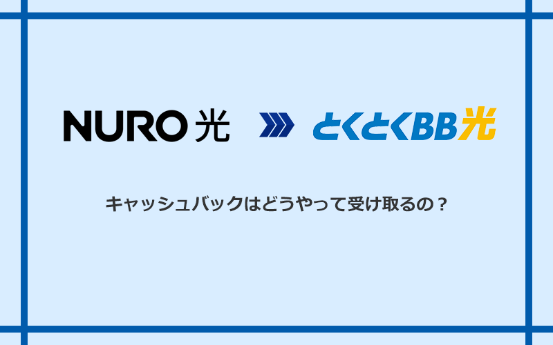 GMOとくとくBB光のキャッシュバックを受け取る方法