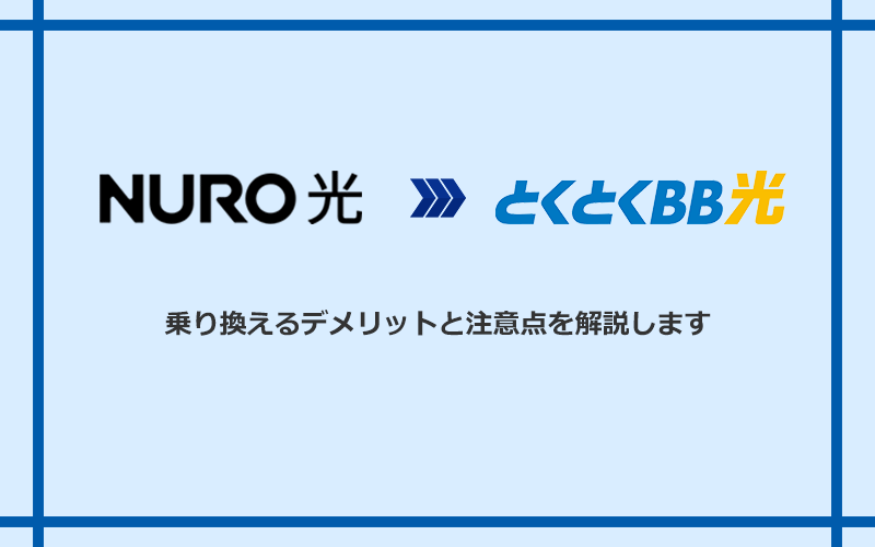 NURO光からGMOとくとくBB光に乗り換えるデメリットと注意点