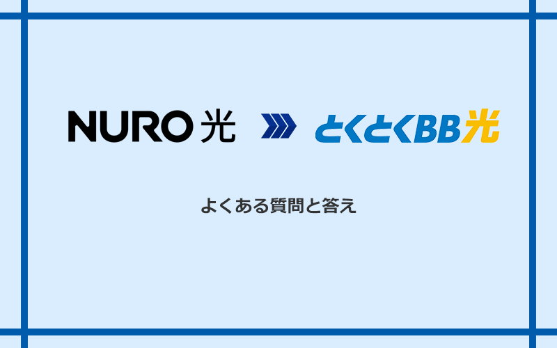 NURO光からGMOとくとくBB光への乗り換えに関するよくある質問と答え