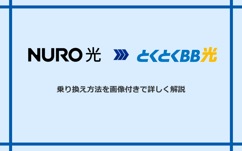 NURO光からGMOとくとくBB光へ乗り換える方法と手順