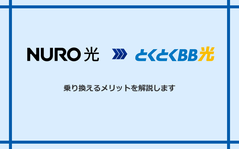 NURO光からGMOとくとくBB光に乗り換えるメリット