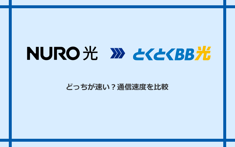 NURO光とGMOとくとくBB光の速度を比較