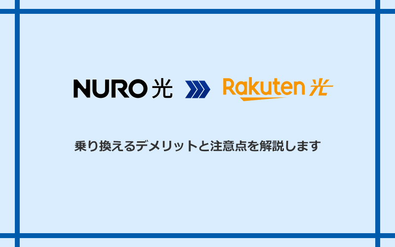 NURO光から楽天ひかりに乗り換えるデメリットと注意点