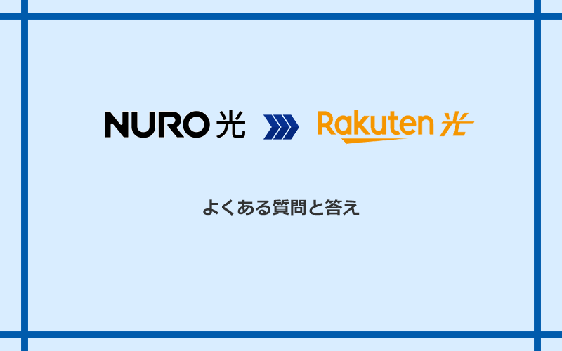 NURO光から楽天ひかりへの乗り換えに関するよくある質問と答え