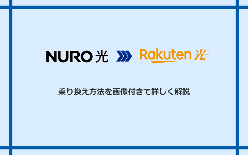 NURO光から楽天ひかりへ乗り換える方法と手順