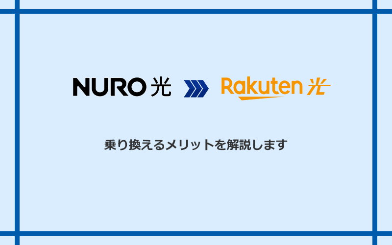 NURO光から楽天ひかりに乗り換えるメリット