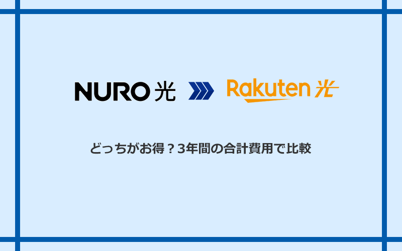 NURO光と楽天ひかりの料金を比較