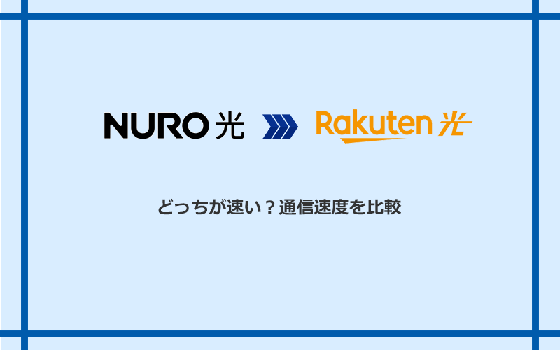 NURO光と楽天ひかりの速度を比較