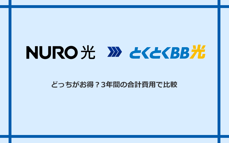 NURO光とGMOとくとくBB光の料金を比較