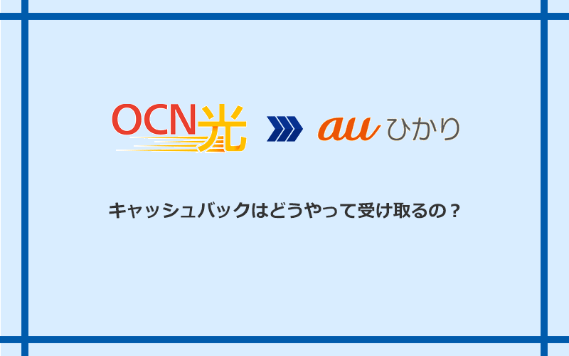 auひかりのキャッシュバックを受け取る方法