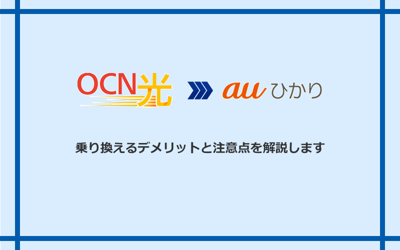 OCN光からauひかりに乗り換えるデメリットと注意点