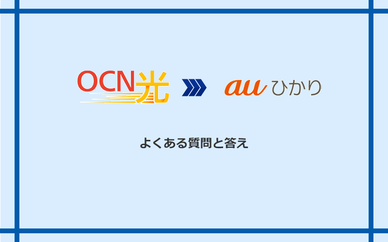 OCN光からauひかりへの乗り換えに関するよくある質問と答え