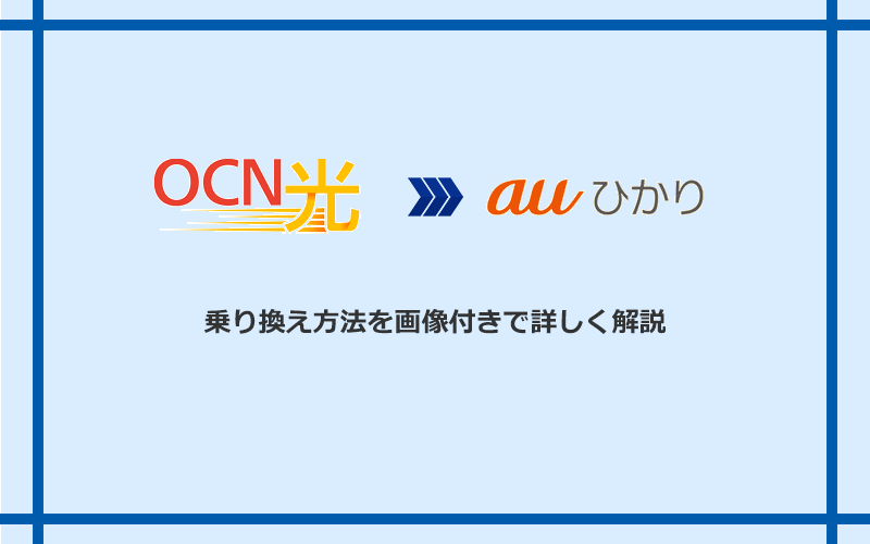 OCN光からauひかりへ乗り換える方法と手順