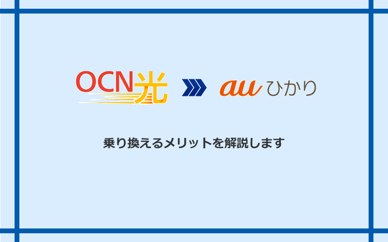 OCN光からauひかりに乗り換えるメリット