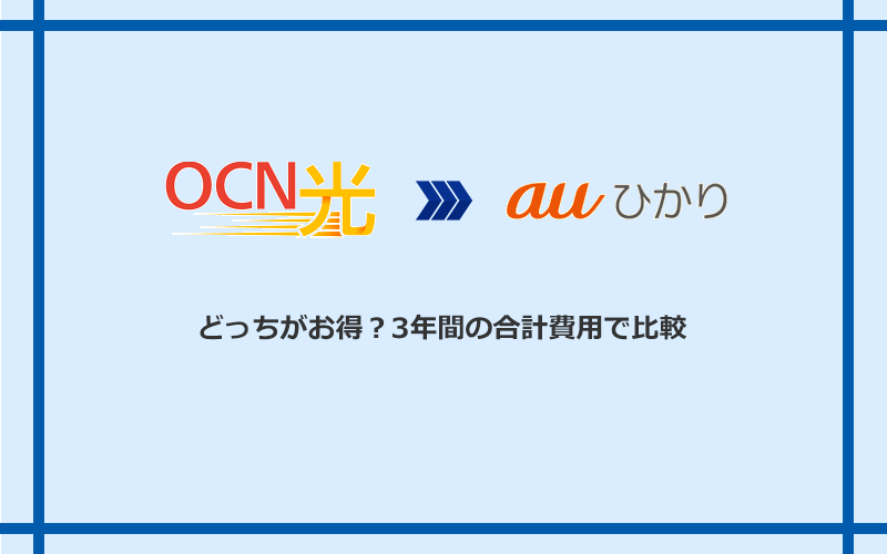 OCN光とauひかりの料金を比較