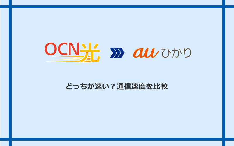 OCN光とauひかりの速度を比較