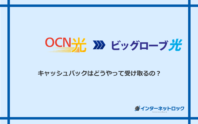 ビッグローブ光のキャッシュバックを受け取る方法