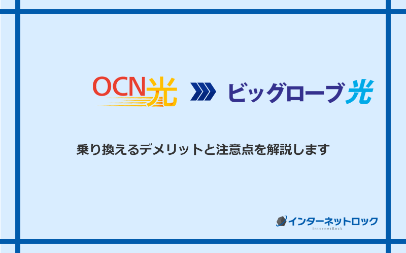 OCN光からビッグローブ光に乗り換えるデメリットと注意点