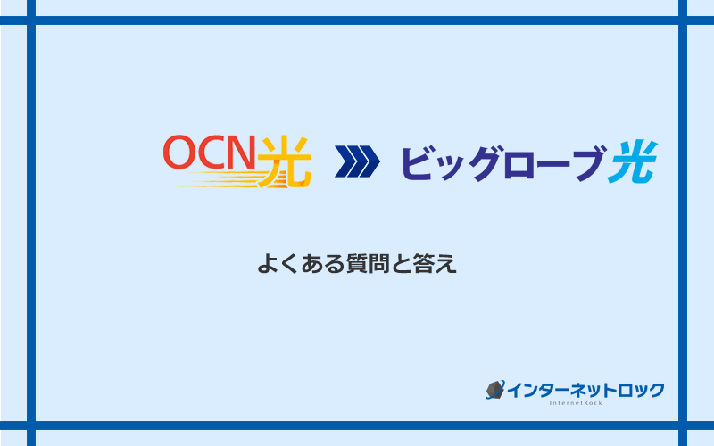 OCN光からビッグローブ光への乗り換えに関するよくある質問と答え