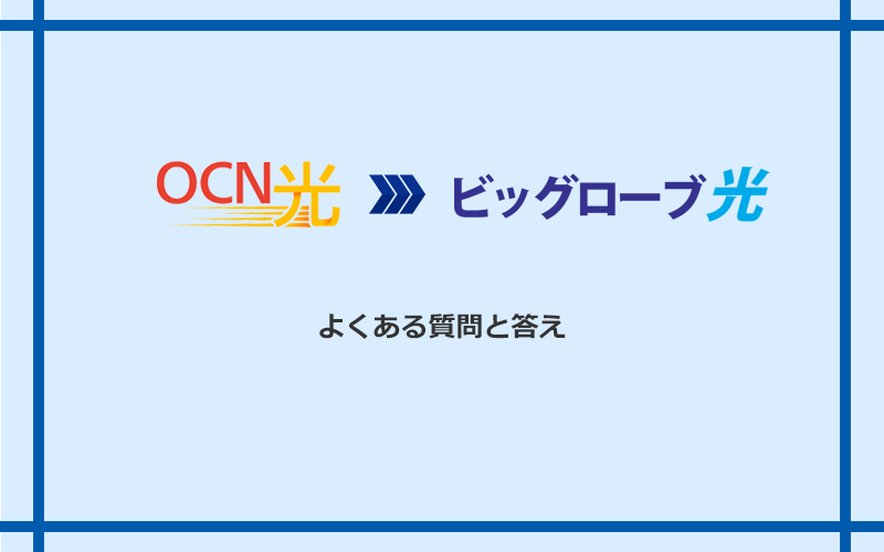 OCN光からビッグローブ光への乗り換えに関するよくある質問と答え