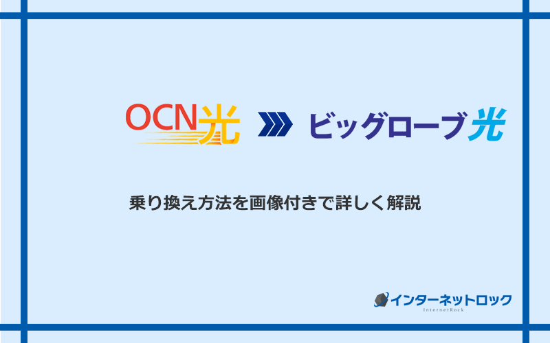 OCN光からビッグローブ光へ乗り換える方法と手順