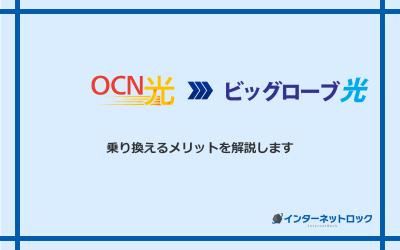 OCN光からビッグローブ光に乗り換えるメリット