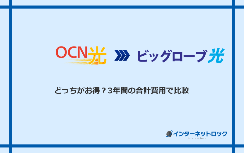 OCN光とビッグローブ光の料金を比較