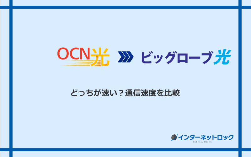 OCN光とビッグローブ光の速度を比較