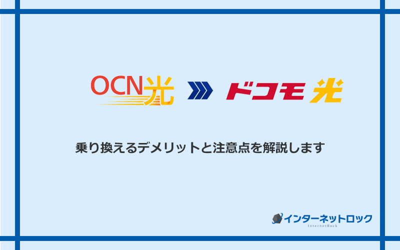 OCN光からドコモ光に乗り換えるデメリットと注意点