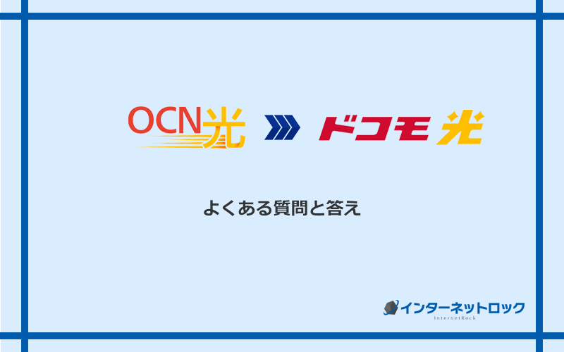 OCN光からドコモ光への乗り換えに関するよくある質問と答え