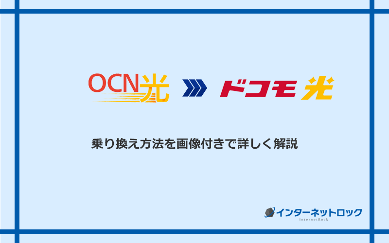 OCN光からドコモ光へ乗り換える方法と手順