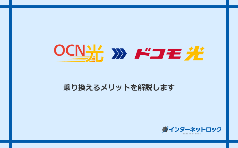 OCN光からドコモ光に乗り換えるメリット