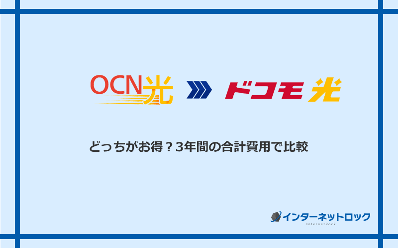 OCN光とドコモ光の料金を比較