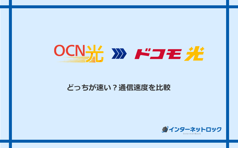 OCN光とドコモ光の速度を比較