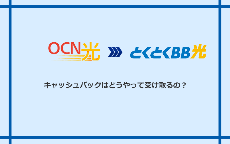 GMOとくとくBB光のキャッシュバックを受け取る方法