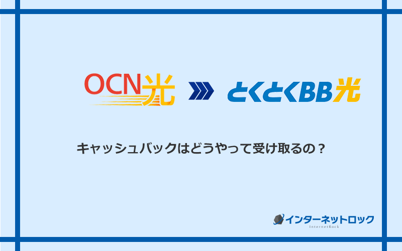 GMOとくとくBB光のキャッシュバックを受け取る方法