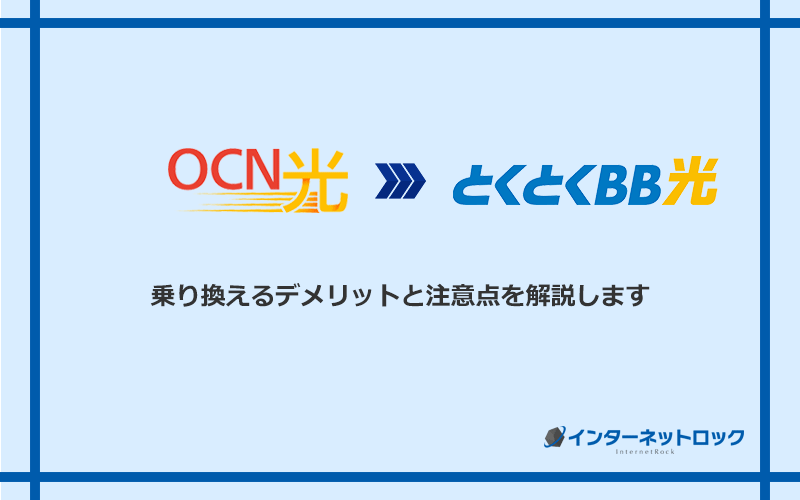 OCN光からGMOとくとくBB光に乗り換えるデメリットと注意点