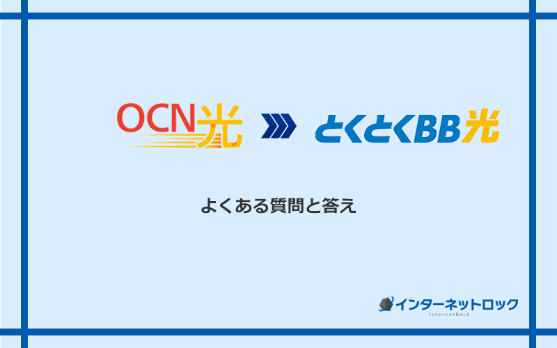 OCN光からGMOとくとくBB光への乗り換えに関するよくある質問と答え