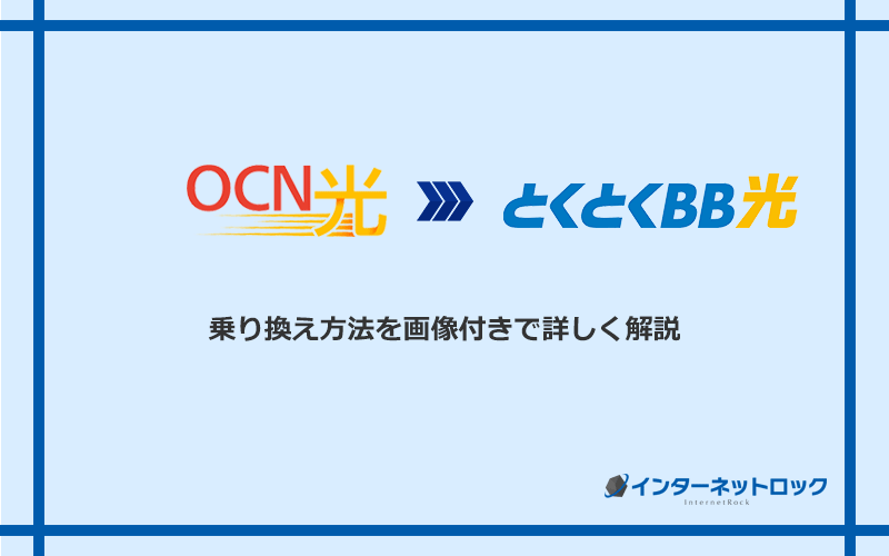 OCN光からGMOとくとくBB光へ乗り換える方法と手順